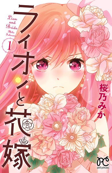 ライオンと花嫁【期間限定無料】