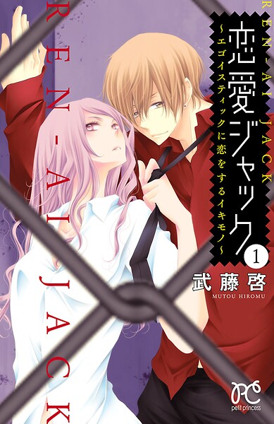 恋愛ジャック〜エゴイスティックに恋をするイキモノ〜【期間限定無料】