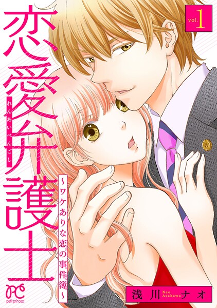 恋愛弁護士〜ワケありな恋の事件簿〜【電子単行本】【期間限定無料】