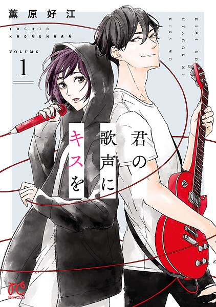 君の歌声にキスを【期間限定無料】