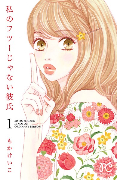 私のフツーじゃない彼氏【期間限定無料】