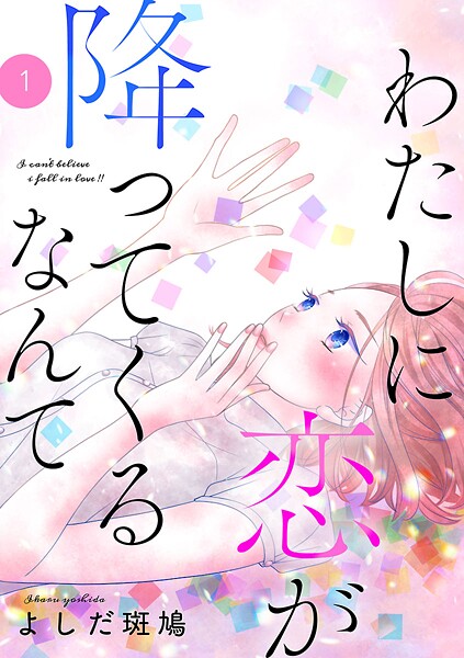 わたしに恋が降ってくるなんて【期間限定無料】