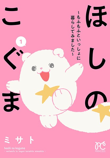ほしのこぐま 〜もふもふといっしょに暮らしてみました〜【期間限定無料】