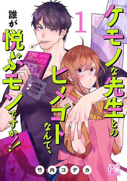 ケモノな先生とのヒメゴトなんて、誰が悦ぶモンですか！！【電子単行本】【期間限定無料】
