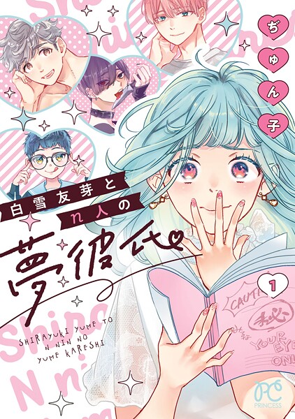 白雪友芽とn人の夢彼氏【試し読み増量版】