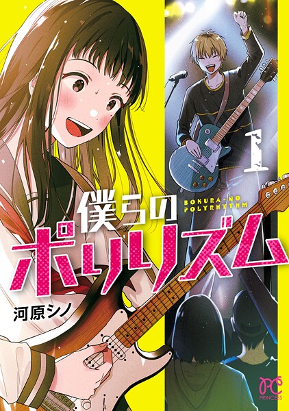 僕らのポリリズム【試し読み増量版】