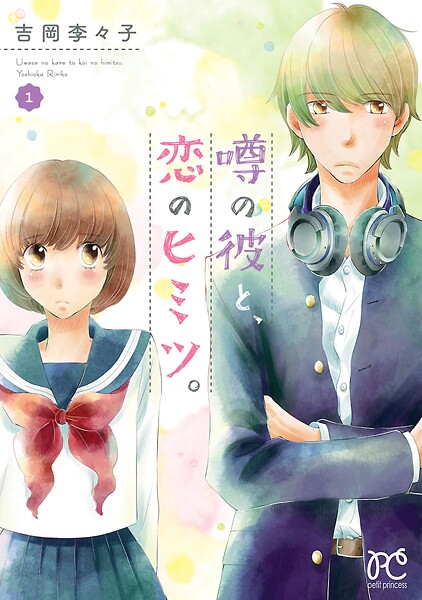 噂の彼と、恋のヒミツ。【試し読み増量版】