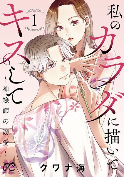 私のカラダに描いてキスして〜神絵師の溺愛〜【電子単行本】【試し読み増量版】