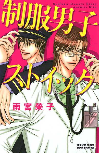 制服男子ストイック【試し読み増量版】