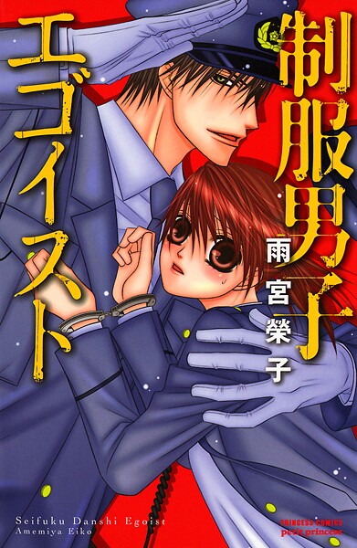 制服男子エゴイスト【試し読み増量版】