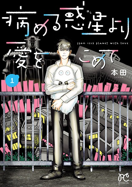 病める惑星より愛をこめて【期間限定無料】