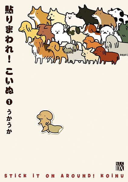 貼りまわれ！こいぬ【期間限定無料】