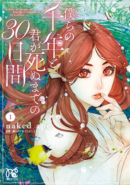 僕らの千年と君が死ぬまでの30日間【期間限定無料】
