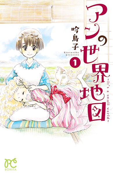 アンの世界地図〜It’s a small world〜【期間限定無料】