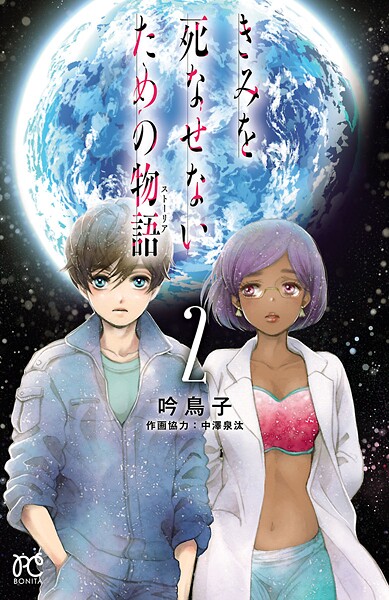 きみを死なせないための物語【期間限定無料】