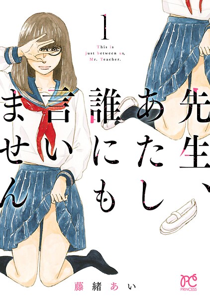 先生、あたし誰にも言いません【電子単行本】【期間限定無料】