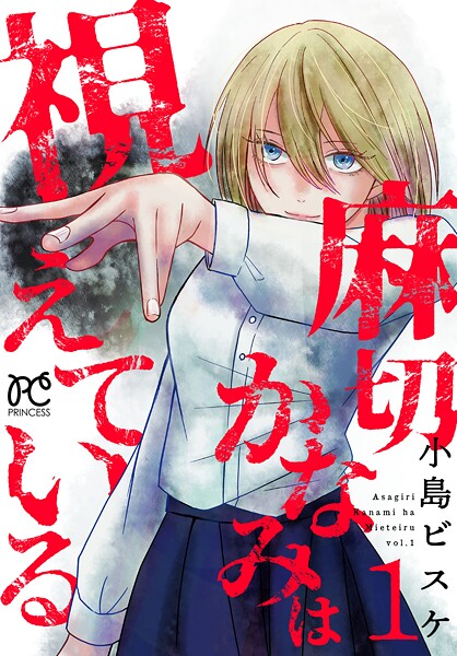 麻切かなみは視えている【期間限定無料】