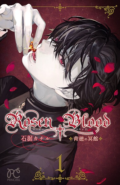 Rosen Blood〜背徳の冥館〜【期間限定無料】