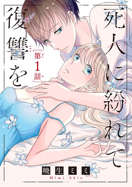 死人に紛れて復讐を（話売り）【期間限定無料】