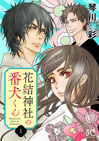 花結神社の番犬くん【電子単行本】【期間限定無料】