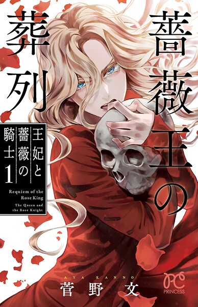 薔薇王の葬列 王妃と薔薇の騎士【期間限定無料】
