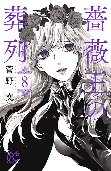 薔薇王の葬列【期間限定無料】