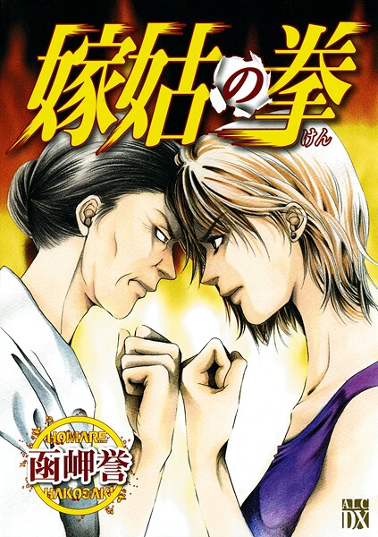 嫁姑の拳【期間限定無料】
