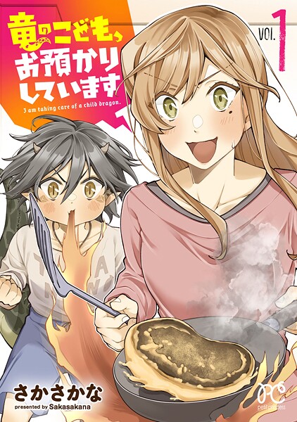 竜のこども、お預かりしています【電子単行本】【試し読み増量版】