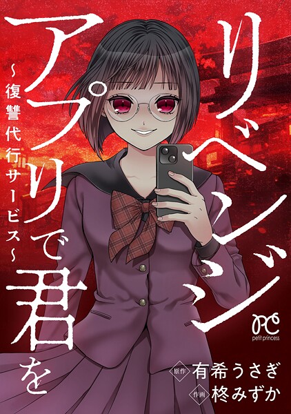 リベンジアプリで君を〜復讐代行サービス〜【試し読み増量版】
