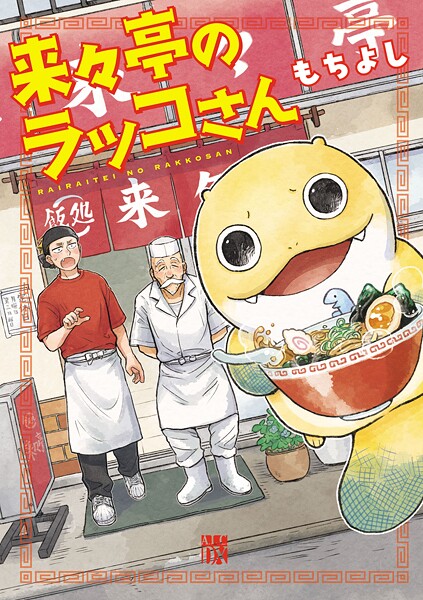 来々亭のラッコさん【試し読み増量版】