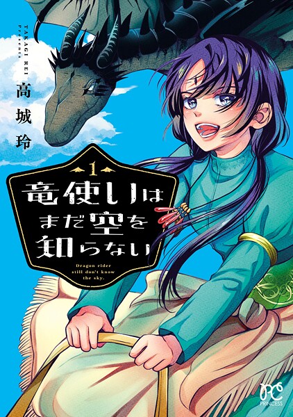 竜使いはまだ空を知らない【試し読み増量版】