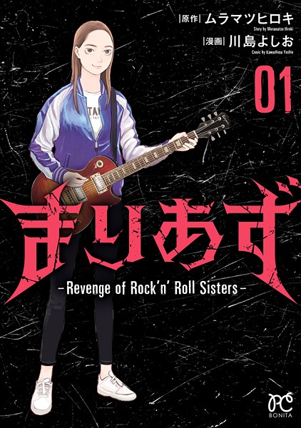 まりあず〜Revenge of Rock’n’Roll Sisters〜【試し読み増量版】