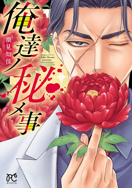 俺達ノ秘メ事【試し読み増量版】