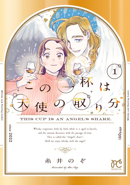 この一杯は天使の取り分【試し読み増量版】