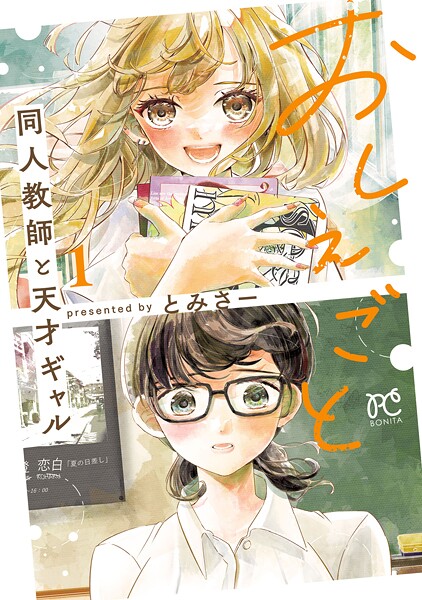 おしえごと 同人教師と天才ギャル【電子単行本】【試し読み増量版】