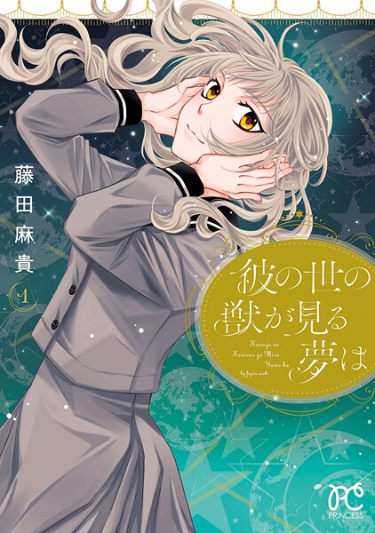 彼の世の獣が見る夢は【試し読み増量版】