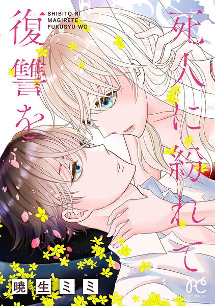 死人に紛れて復讐を【電子単行本】【試し読み増量版】
