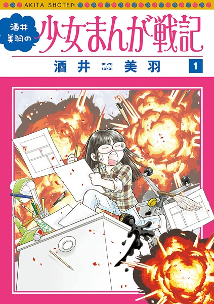 酒井美羽の少女まんが戦記【試し読み増量版】