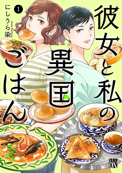 彼女と私の異国ごはん【試し読み増量版】