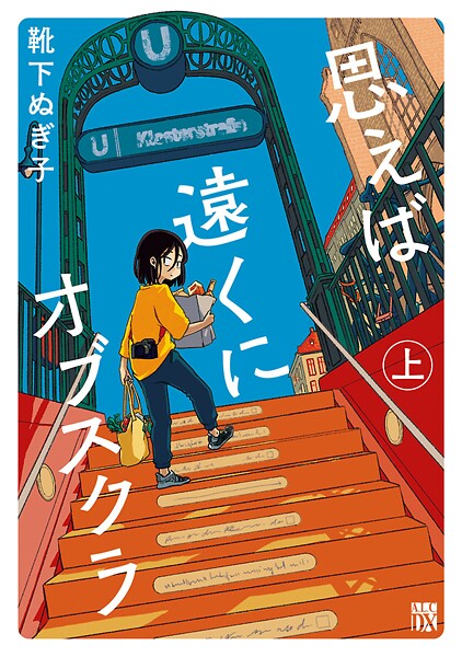思えば遠くにオブスクラ【電子単行本】【試し読み増量版】