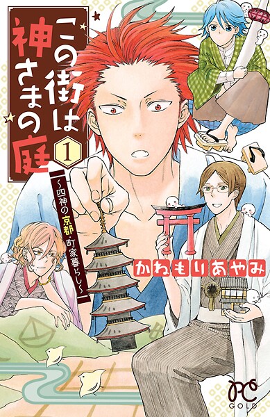この街は神さまの庭〜四神の京都・町家暮らし〜【試し読み増量版】
