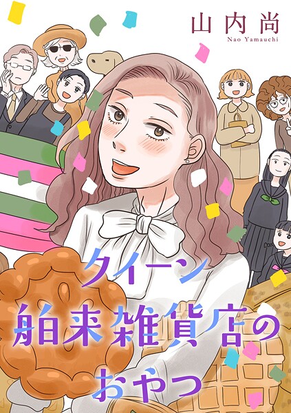 クイーン舶来雑貨店のおやつ【電子単行本】【試し読み増量版】
