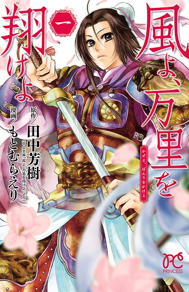 風よ、万里を翔けよ【期間限定無料】