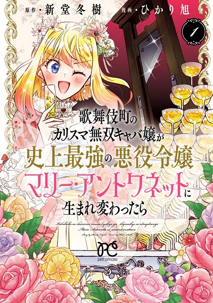 歌舞伎町のカリスマ無双キャバ嬢が史上最強の悪役令嬢マリー・アントワネットに生まれ変わったら【電子単行本】【期間限定無料】
