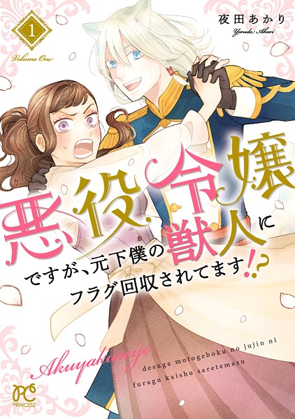 悪役令嬢ですが、元下僕の獣人にフラグ回収されてます！？【電子単行本】【期間限定無料】