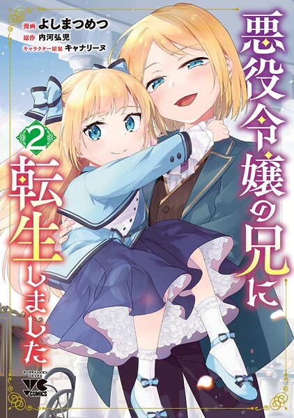 悪役令嬢の兄に転生しました【電子単行本】【期間限定無料】
