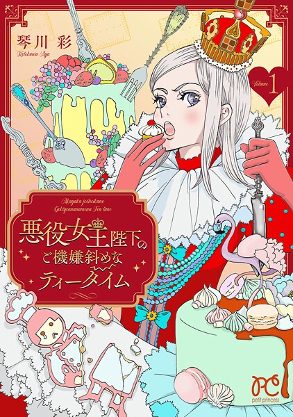 悪役女王陛下のご機嫌斜めなティータイム【電子単行本】【期間限定無料】