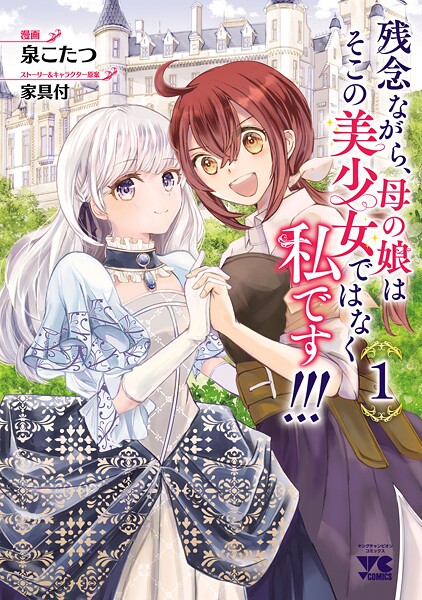 残念ながら、母の娘はそこの美少女ではなく私です！！！【電子単行本】【試し読み増量版】
