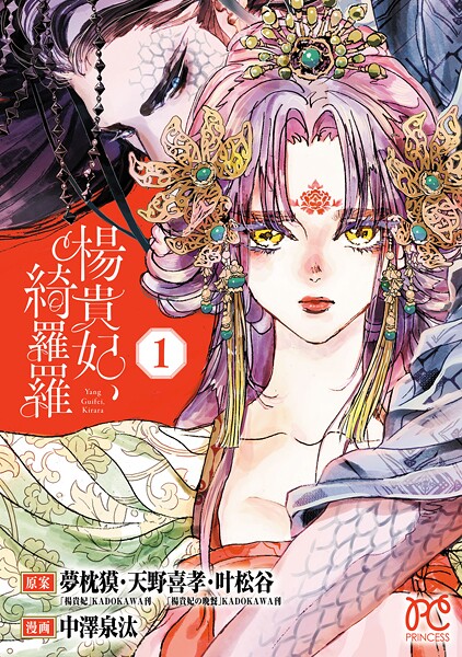 楊貴妃、綺羅羅【電子単行本】【試し読み増量版】