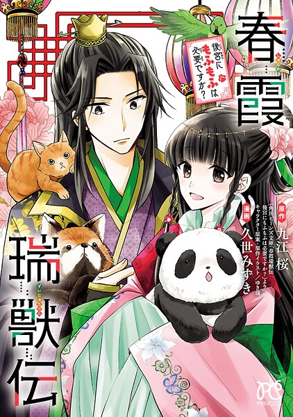 春霞瑞獣伝 後宮にもふもふは必要ですか？【試し読み増量版】